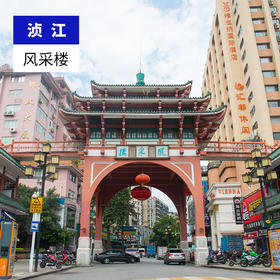 韶关浈江-风采楼