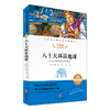 八十天环游地球/新课标·名师精评思维导图版 商品缩略图0