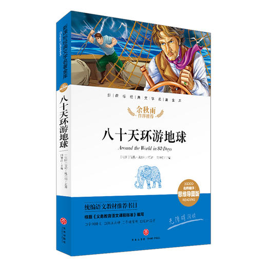八十天环游地球/新课标·名师精评思维导图版 商品图0