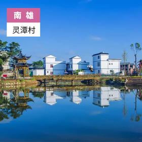 韶关南雄-灵潭村