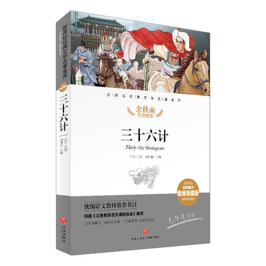三十六计/新课标·名师精评思维导图版 商品图0
