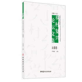 【正版现货】在路上:乡村复兴论坛文集(五)·沁源卷 罗德胤著 中国建材工业出版社