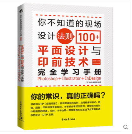 你不知道的现场设计法则100 平面设计与印前技术完全学习手册photoshop Illustrator Indesign排版修图配色海报绘画设计电商广告