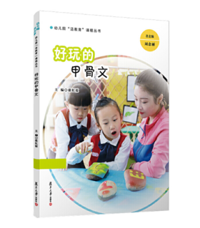 好玩的甲骨文 复旦大学出版社
