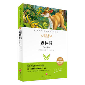 森林报/新课标·名师精评思维导图版