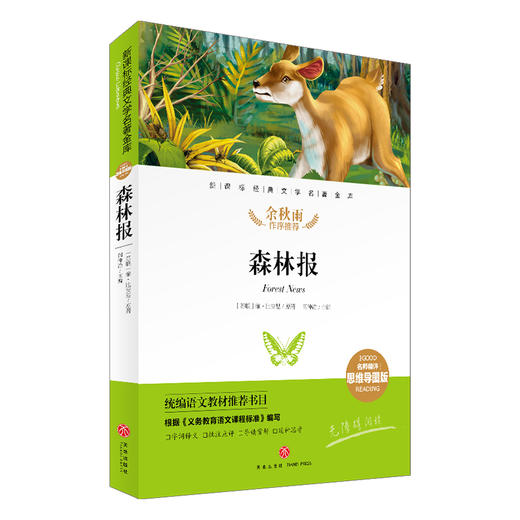 森林报/新课标·名师精评思维导图版 商品图0