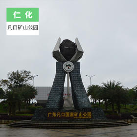 韶关仁化-凡口矿山公园