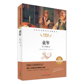 童年/新课标·名师精评思维导图版