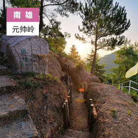 韶关南雄-元帅岭