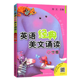 英语经典美文诵读小学篇 浙江教育出版社