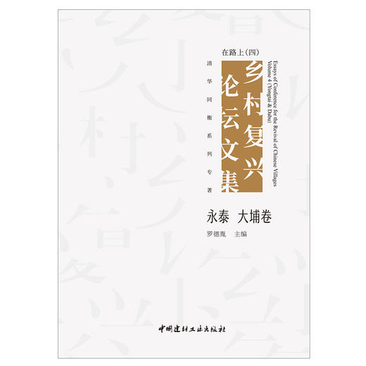 【正版现货】在路上:乡村复兴论坛文集(四)·永泰 大埔卷 罗德胤著 中国建材工业出版社 商品图1