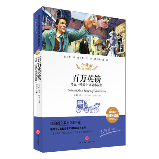 百万英镑 马克·吐温中短篇小说集/新课标·名师精评思维导图版 商品图0