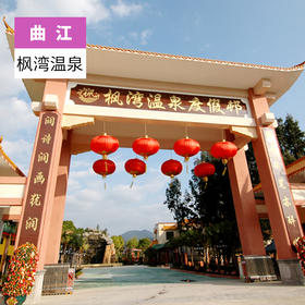 韶关曲江-枫湾温泉