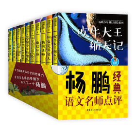 《杨鹏少年科幻冒险系列》名师点评版（全10册）1-9年级 科幻力引领孩子未来