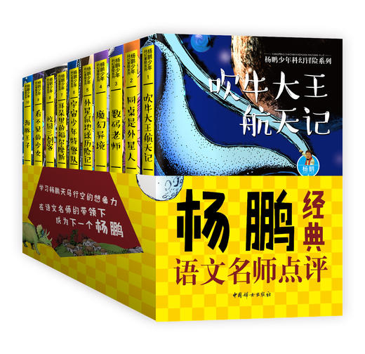 《杨鹏少年科幻冒险系列》名师点评版（全10册）1-9年级 科幻力引领孩子未来 商品图0