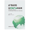 【正版现货】矿物材料在环保产业的应用 杜高翔著 中国建材工业出版社 商品缩略图1