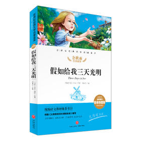假如给我三天光明/新课标·名师精评思维导图版