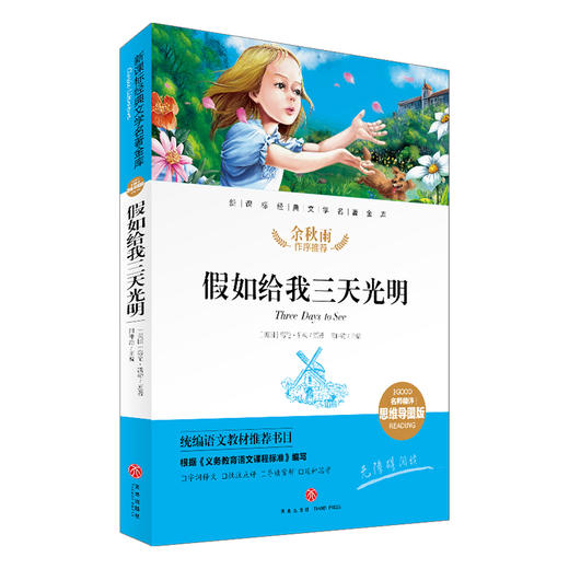 假如给我三天光明/新课标·名师精评思维导图版 商品图0