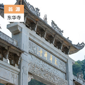 韶关翁源-东华寺