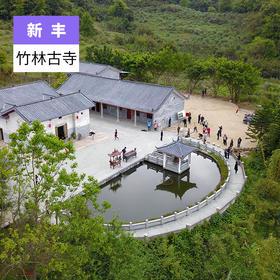 韶关新丰-竹林古寺