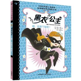 黑衣公主:嘘.这是个秘密!