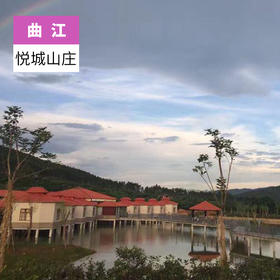 韶关曲江-悦城山庄
