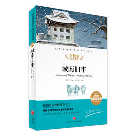 城南旧事/新课标·名师精评思维导图版