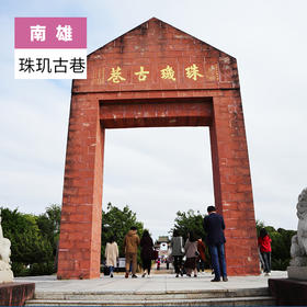 韶关南雄-珠玑古巷