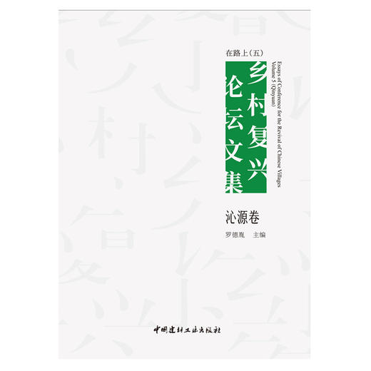 【正版现货】在路上:乡村复兴论坛文集(五)·沁源卷 罗德胤著 中国建材工业出版社 商品图1