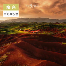 韶关始兴-南岭红沙漠