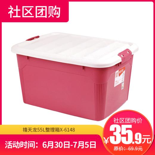 【社区团购】禧天龙55L整理箱X-6148  90426 商品图0
