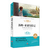 汤姆·索亚历险记/新课标·名师精评思维导图版 商品缩略图0