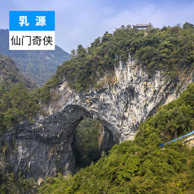 韶关乳源-仙门奇侠
