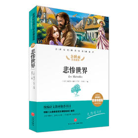 悲惨世界/新课标·名师精评思维导图版