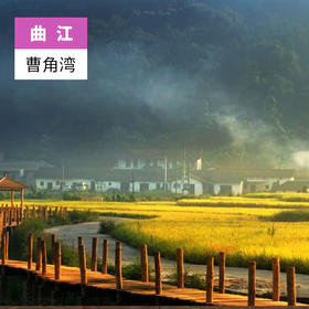 韶关曲江-曹角湾