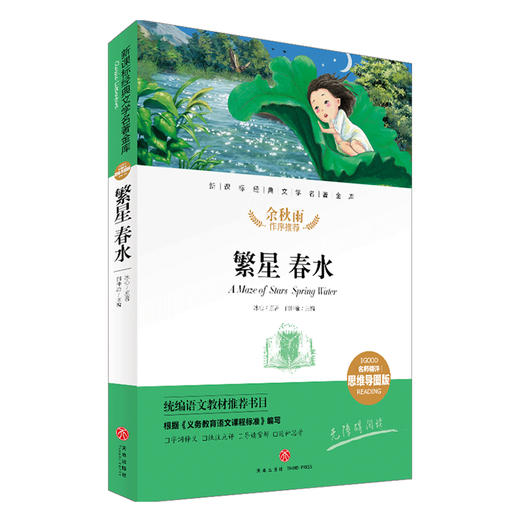 繁星 春水/新课标·名师精评思维导图版 商品图0