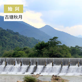 韶关始兴-古塘秋月