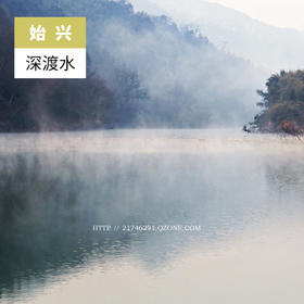 韶关始兴-深渡水