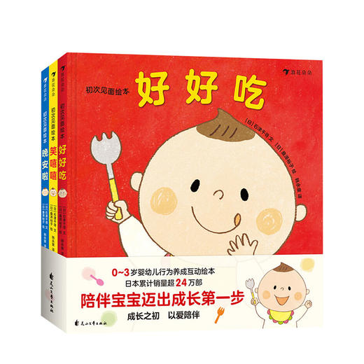 初次见面绘本全3册 0-3岁低幼绘本 亲子阅读 商品图0