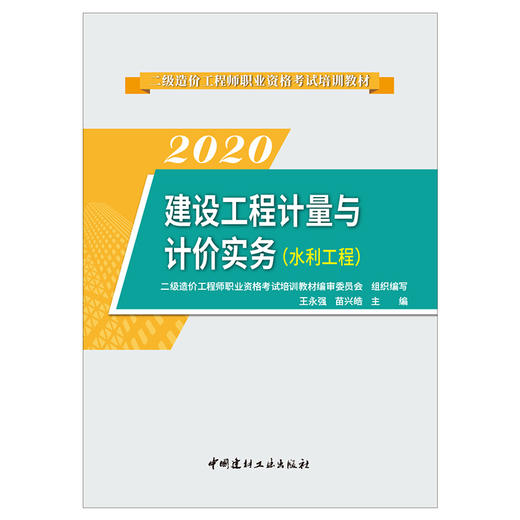 【2020二级造价 正版现货】建设工程计量与计价实务（水利工程）2020二级造价工程师职业资格考试培训教材 商品图1
