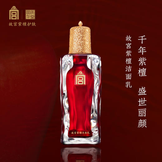 故宫紫檀洁面乳 商品图0
