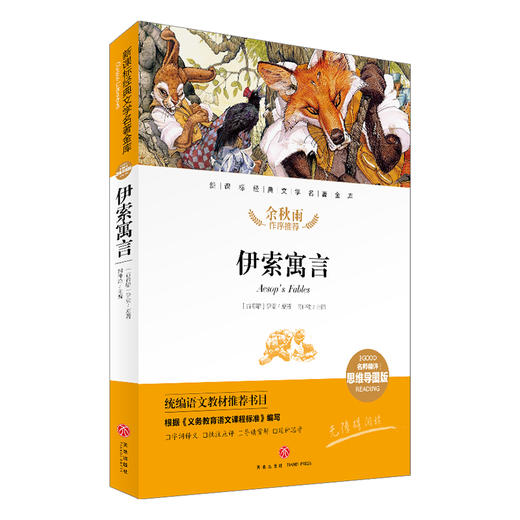 伊索寓言/新课标·名师精评思维导图版 商品图0