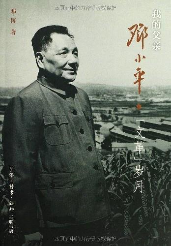 我的父亲邓小平 : "文革"岁月 商品图0