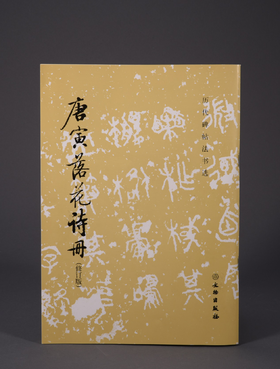历代碑帖法书选·唐寅落花诗册（修订版）