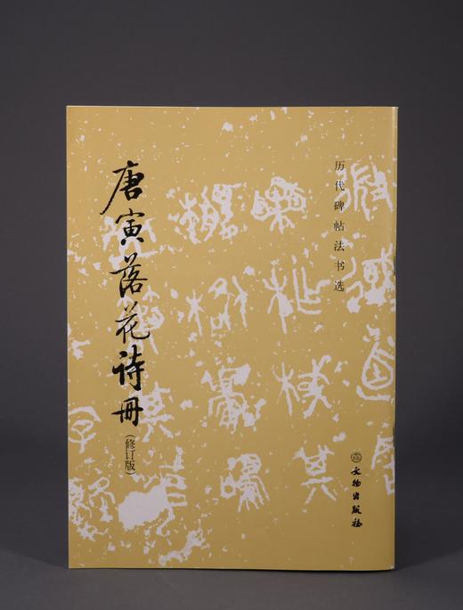 历代碑帖法书选·唐寅落花诗册（修订版） 商品图0