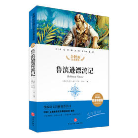 鲁滨逊漂流记/新课标·名师精评思维导图版