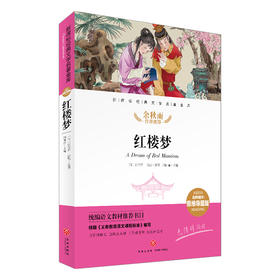红楼梦/新课标·名师精评思维导图版