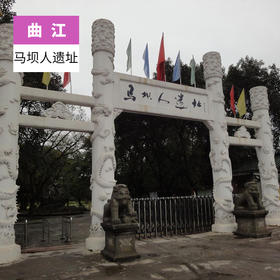 韶关曲江-马坝人遗址