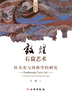 敦煌石窟艺术 ——社会史与风格学的研究 商品缩略图0