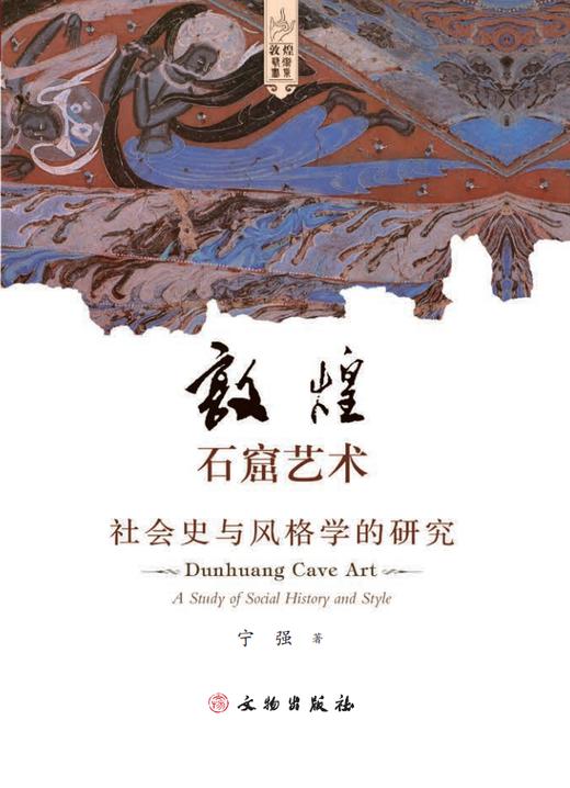 敦煌石窟艺术 ——社会史与风格学的研究 商品图0